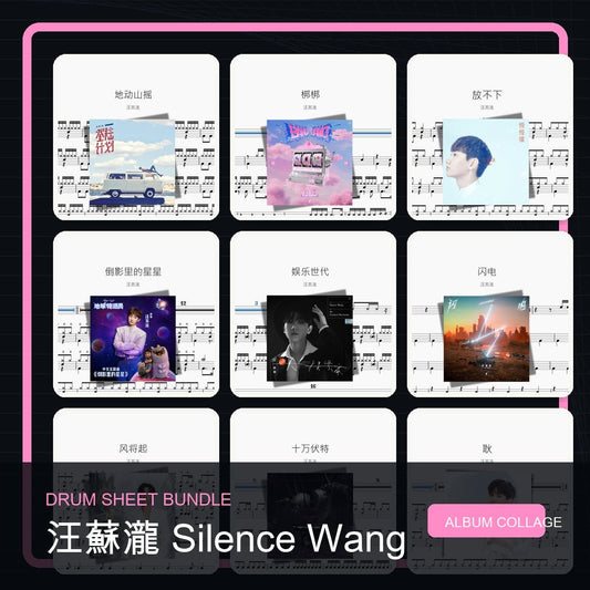 汪蘇瀧 Silence Wang 鼓譜打包合集 - 鼓譜 Drumtabs ドラム楽譜