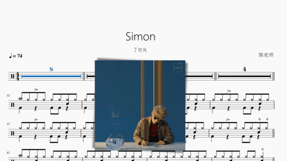 Simon【丁世光】 - 鼓譜 Drumtabs ドラム楽譜