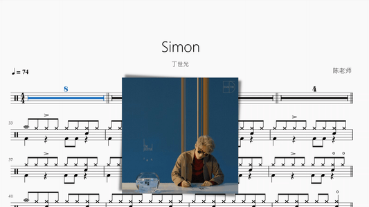 Simon【丁世光】 - 鼓譜 Drumtabs ドラム楽譜