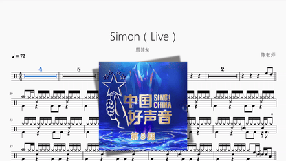 Simon（Live）【周菲戈】 - 鼓譜 Drumtabs ドラム楽譜