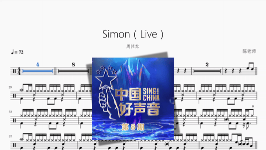 Simon（Live）【周菲戈】 - 鼓譜 Drumtabs ドラム楽譜