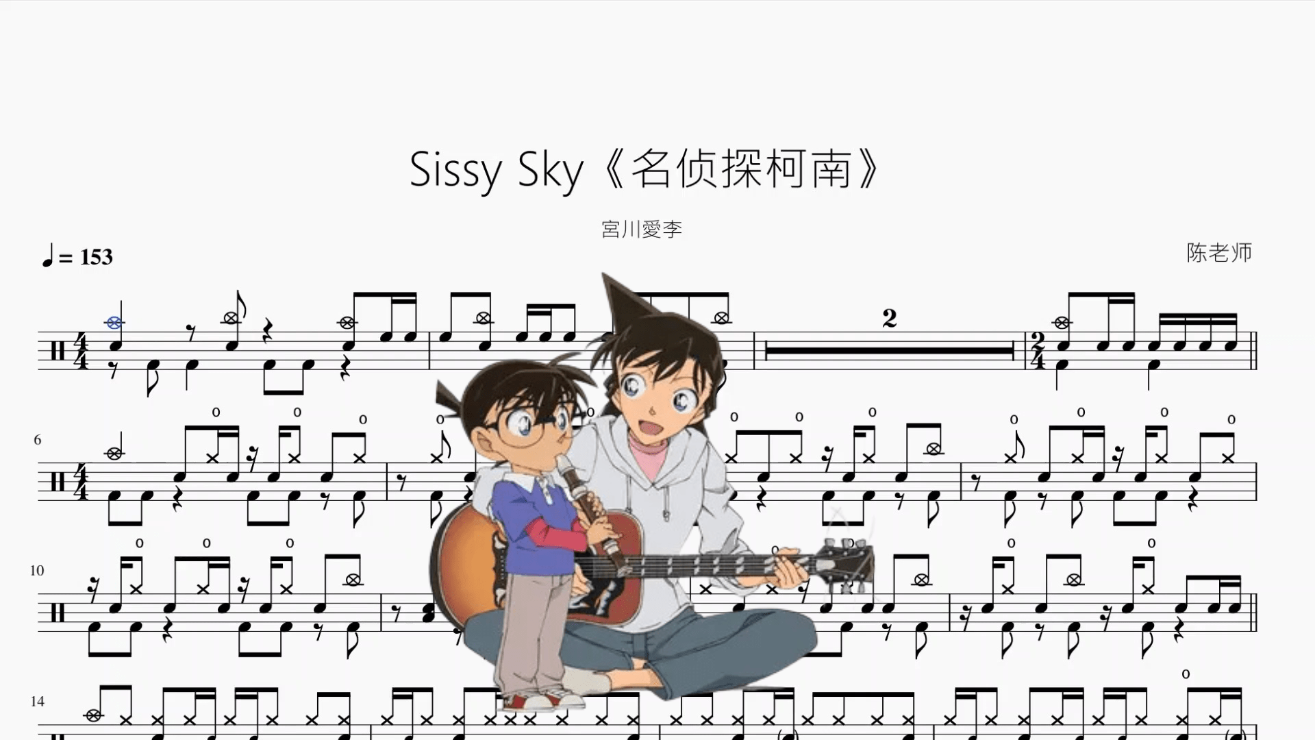 Sissy Sky《名侦探柯南》【宮川愛李】 - 鼓譜 Drumtabs ドラム楽譜