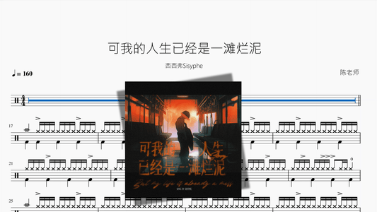 可我的人生已经是一滩烂泥【西西弗Sisyphe】 - 鼓譜 Drumtabs ドラム楽譜
