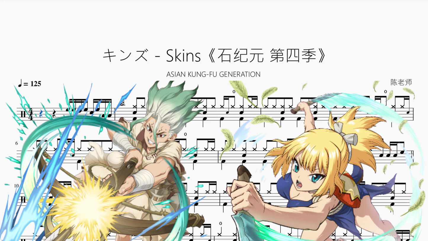 キンズ - Skins《石纪元 第四季》【ASIAN KUNG-FU GENERATION】 - 鼓譜 Drumtabs ドラム楽譜