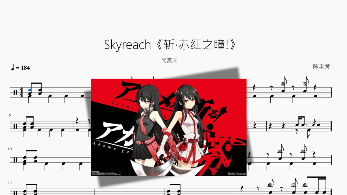 Skyreach《斩·赤红之瞳!》【雨宮天】 - 鼓譜 Drumtabs ドラム楽譜