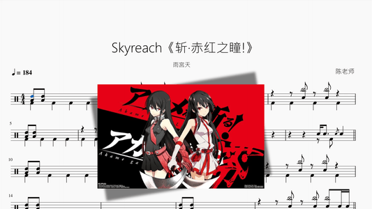 Skyreach《斩·赤红之瞳!》【雨宮天】 — partitura de batería Drumtabs