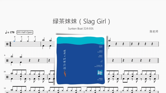 绿茶妹妹（Slag Girl）【Sunken Boat 沉舟乐队】 - 鼓譜 Drumtabs ドラム楽譜