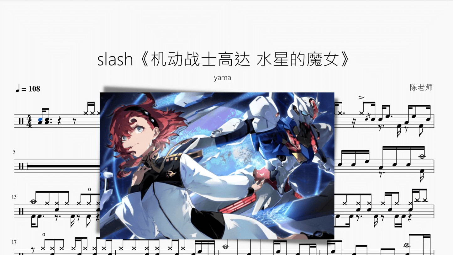 slash《机动战士高达 水星的魔女》【yama】 - 鼓譜 Drumtabs ドラム楽譜