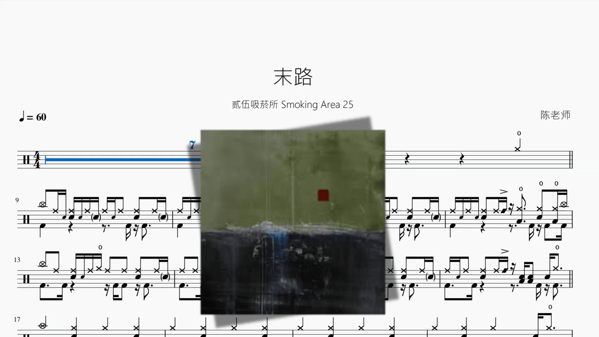 末路【贰伍吸菸所 Smoking Area 25】 — partitura de batería Drumtabs