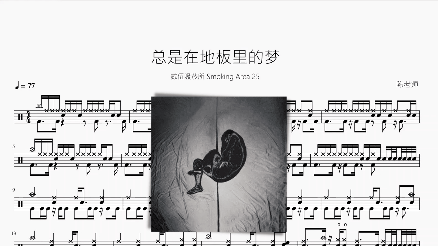 总是在地板里的梦【贰伍吸菸所 Smoking Area 25】 - 鼓譜 Drumtabs ドラム楽譜