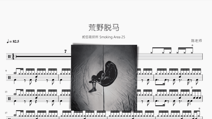 荒野脱马【贰伍吸菸所 Smoking Area 25】 - 鼓譜 Drumtabs ドラム楽譜