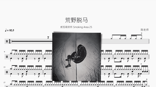 荒野脱马【贰伍吸菸所 Smoking Area 25】 — partitura de batería Drumtabs