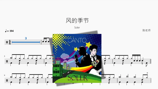 风的季节【Soler】 - 鼓譜 Drumtabs ドラム楽譜