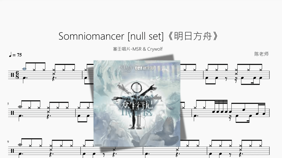 Somniomancer【明日方舟】 - 鼓譜 Drumtabs ドラム楽譜