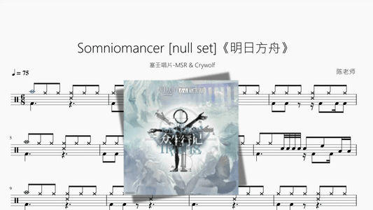 Somniomancer【明日方舟】 - 鼓譜 Drumtabs ドラム楽譜