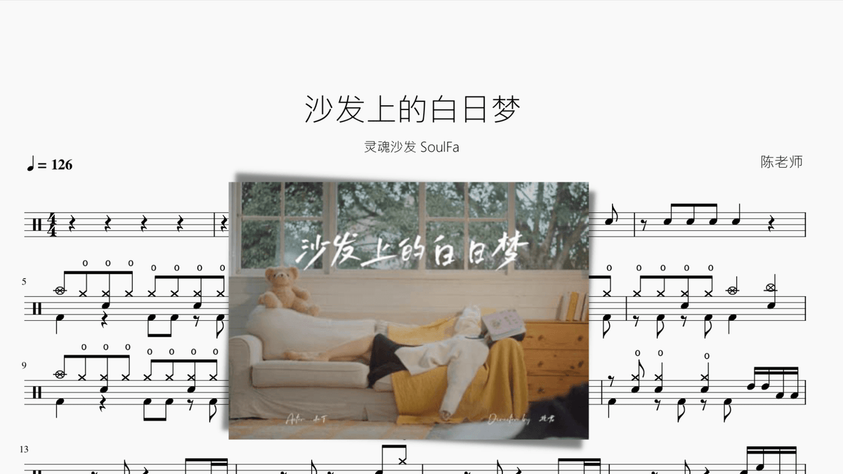 沙发上的白日梦【灵魂沙发 SoulFa】 — partitura de batería Drumtabs
