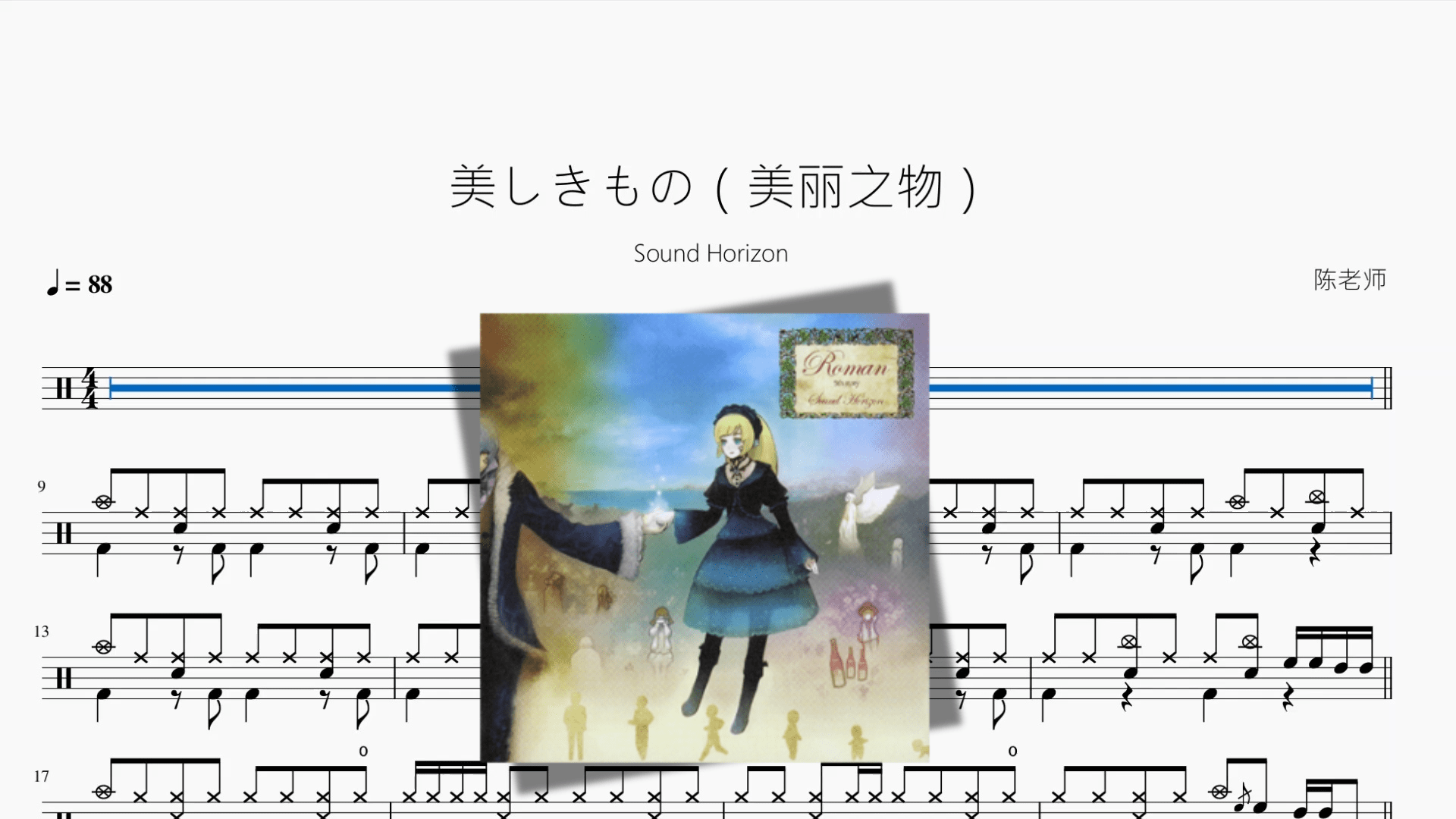 美しきもの（美丽之物）【Sound Horizon】 - 鼓譜 Drumtabs ドラム楽譜