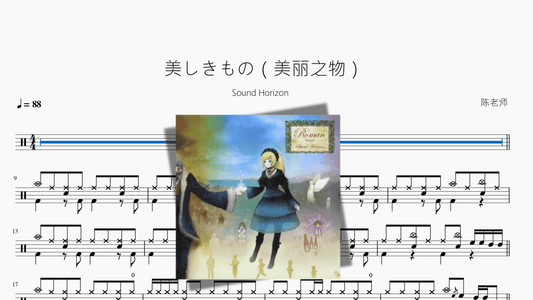 美しきもの（美丽之物）【Sound Horizon】 - 鼓譜 Drumtabs ドラム楽譜