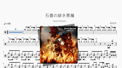 石畳の緋き悪魔【Sound Horizon】 — partitura de batería Drumtabs
