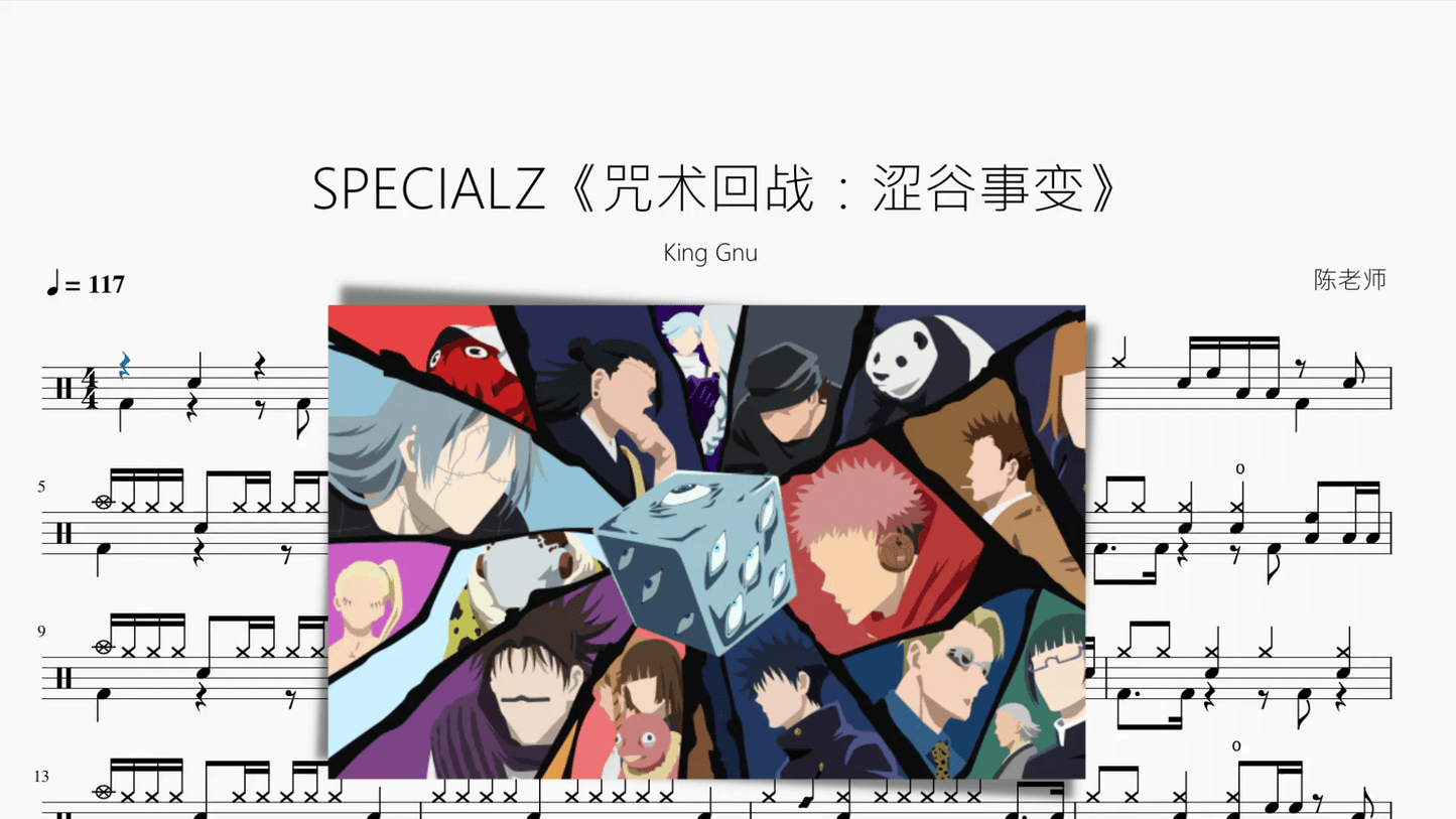 SPECIALZ《咒术回战：涩谷事变》【King Gnu】动态鼓谱 - 鼓譜 Drumtabs ドラム楽譜