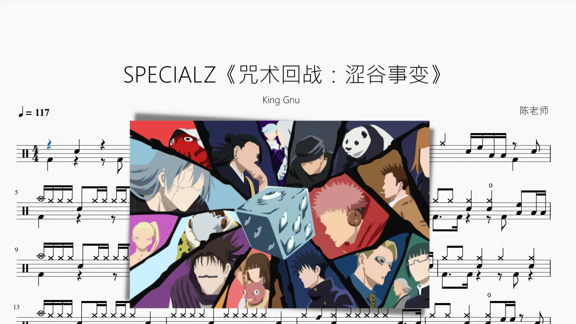 SPECIALZ《咒术回战：涩谷事变》【King Gnu】动态鼓谱 - 鼓譜 Drumtabs ドラム楽譜
