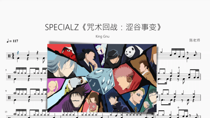 SPECIALZ《咒术回战：涩谷事变》【King Gnu】动态鼓谱 - 鼓譜 Drumtabs ドラム楽譜
