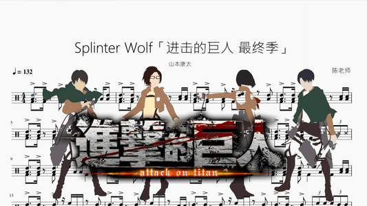 Splinter Wolf「进击的巨人 最终季」【山本康太】 - 鼓譜 Drumtabs ドラム楽譜