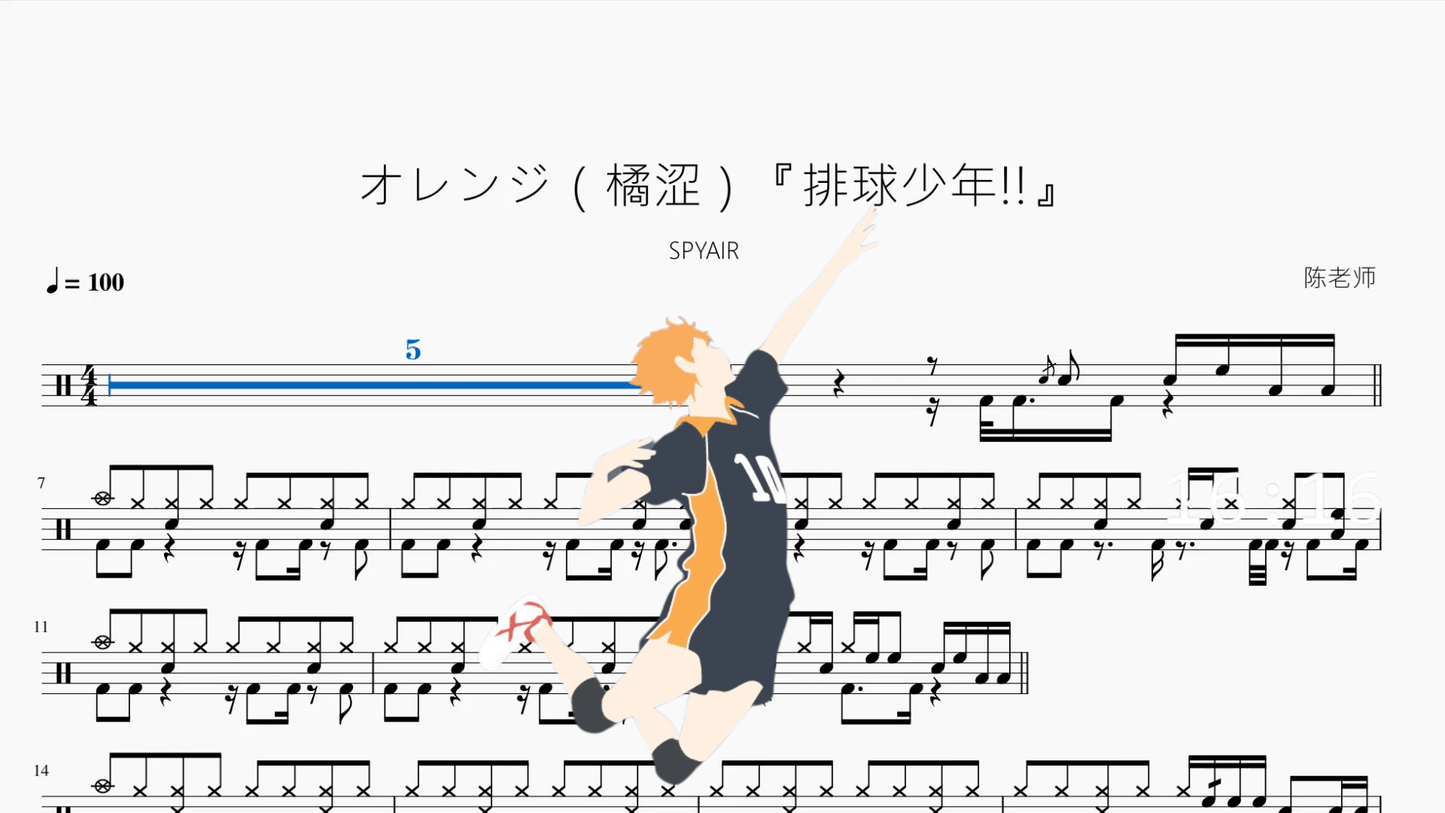 オレンジ（橘涩）『排球少年!!』【SPYAIR】 - 鼓譜 Drumtabs ドラム楽譜