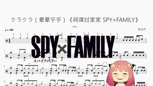 クラクラ（晕晕乎乎）《间谍过家家 SPY×FAMILY》【Ado】动态鼓谱 - 鼓譜 Drumtabs ドラム楽譜