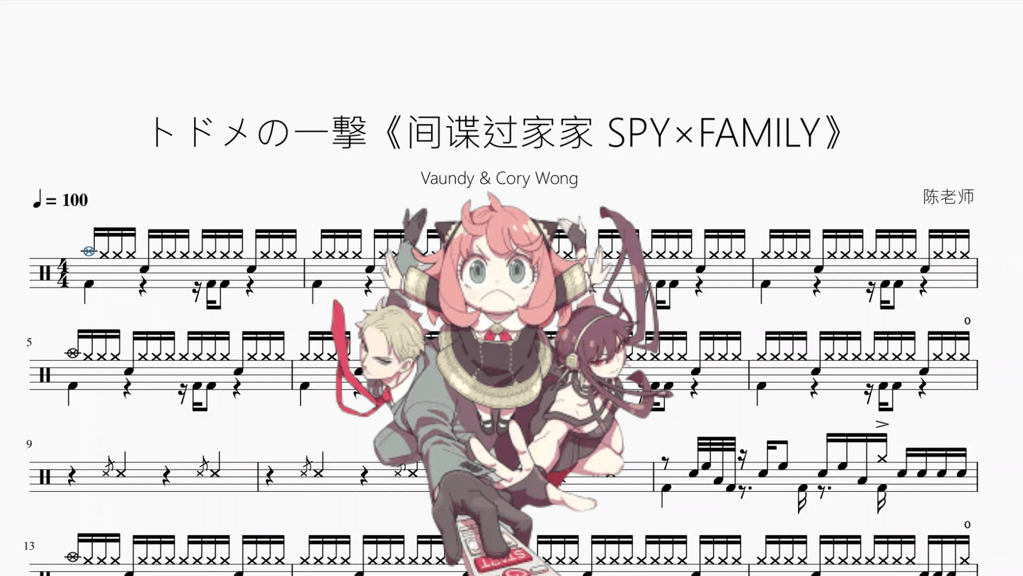 トドメの一撃《间谍过家家 SPY×FAMILY》【Vaundy & Cory Wong】 - 鼓譜 Drumtabs ドラム楽譜