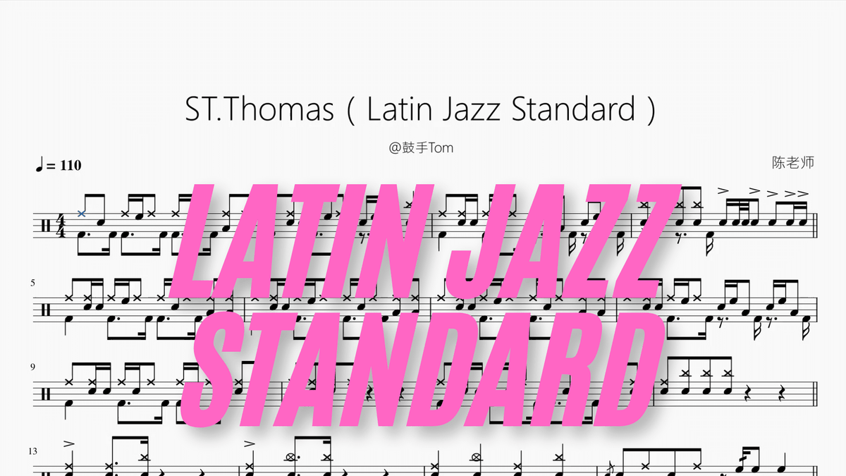 ST Thomas（Latin Jazz Standard）【@鼓手Tom】 - 鼓譜 Drumtabs ドラム楽譜