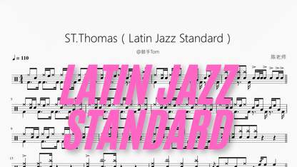 ST Thomas（Latin Jazz Standard）【@鼓手Tom】 - 鼓譜 Drumtabs ドラム楽譜