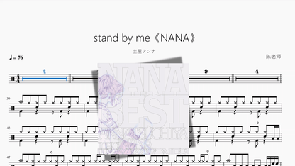 stand by me《NANA》【土屋アンナ】 - 鼓譜 Drumtabs ドラム楽譜