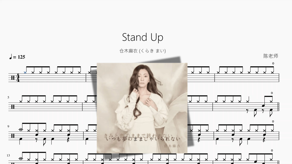 Stand Up【仓木麻衣 くらき まい】 - 鼓譜 Drumtabs ドラム楽譜