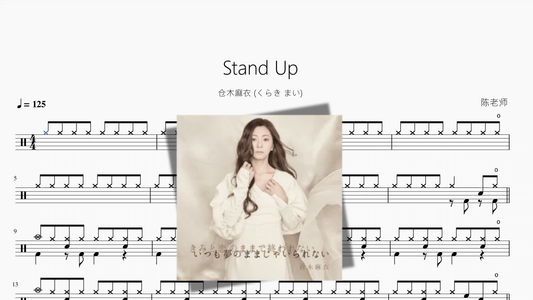 Stand Up【仓木麻衣 くらき まい】 - 鼓譜 Drumtabs ドラム楽譜