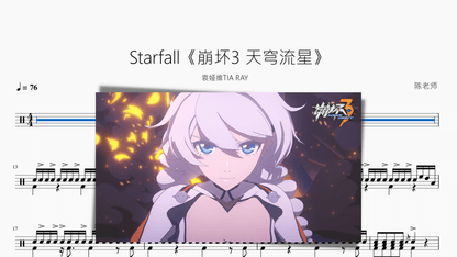 Starfall《崩坏3 天穹流星》【袁娅维TIA RAY】 - 鼓譜 Drumtabs ドラム楽譜