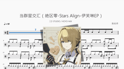 当群星交汇（绝区零 Stars Align 伊芙琳EP）【三Z STUDIO & HOYO MiX】 — partitura de batería Drumtabs