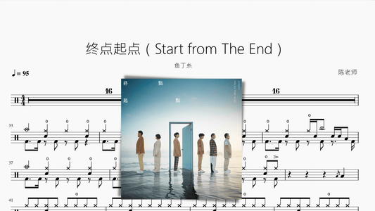 终点起点（Start from The End）【鱼丁糸】 — partitura de batería Drumtabs