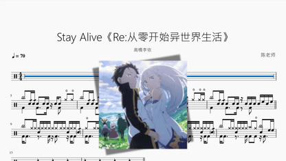 Stay Alive《Re 从零开始异世界生活》【高橋李依】 - 鼓譜 Drumtabs ドラム楽譜
