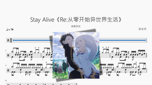 Stay Alive《Re 从零开始异世界生活》【高橋李依】 - 鼓譜 Drumtabs ドラム楽譜