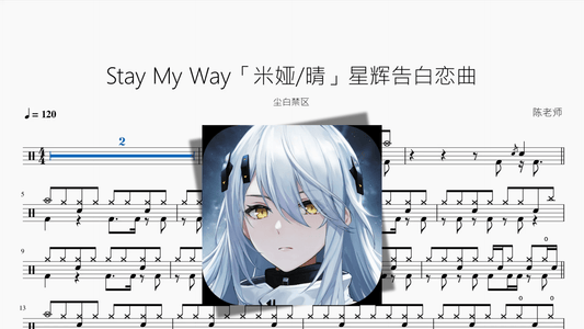 Stay My Way「米娅 晴」星辉告白恋曲【尘白禁区】 — partitura de batería Drumtabs