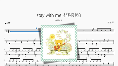 stay with me《轻松熊》【幾田りら】 — partitura de batería Drumtabs