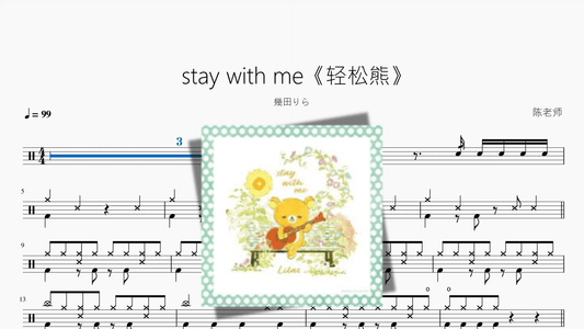 stay with me《轻松熊》【幾田りら】 - 鼓譜 Drumtabs ドラム楽譜