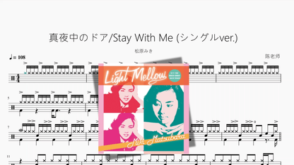 真夜中のドア Stay With Me シングルver 【松原みき】 - 鼓譜 Drumtabs ドラム楽譜