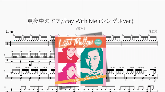真夜中のドア Stay With Me (シングルver.)【松原みき】 - 鼓譜 Drumtabs ドラム楽譜