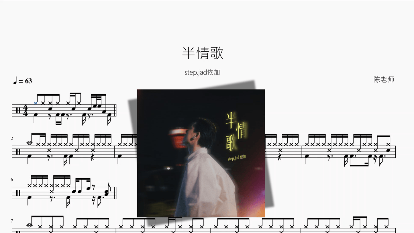半情歌【step jad依加】 - 鼓譜 Drumtabs ドラム楽譜