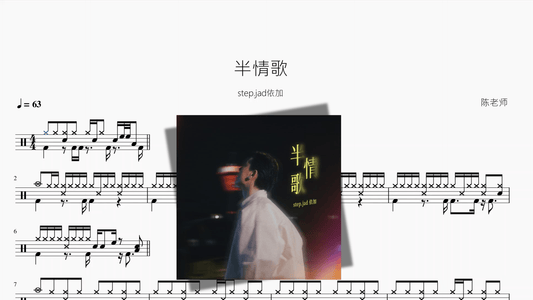 半情歌【step jad依加】 - 鼓譜 Drumtabs ドラム楽譜