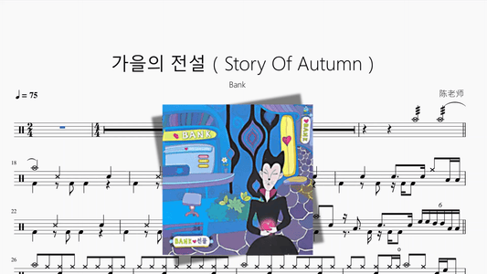 가을의 전설（Story Of Autumn）【Bank】 - 鼓譜 Drumtabs ドラム楽譜