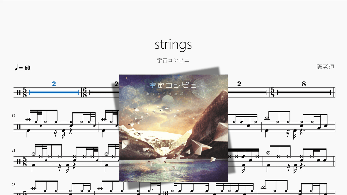 strings【宇宙コンビニ】 - 鼓譜 Drumtabs ドラム楽譜