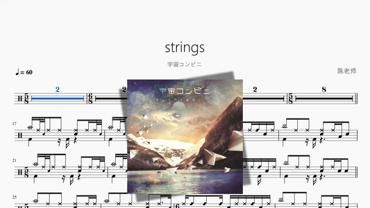 strings【宇宙コンビニ】 - 鼓譜 Drumtabs ドラム楽譜